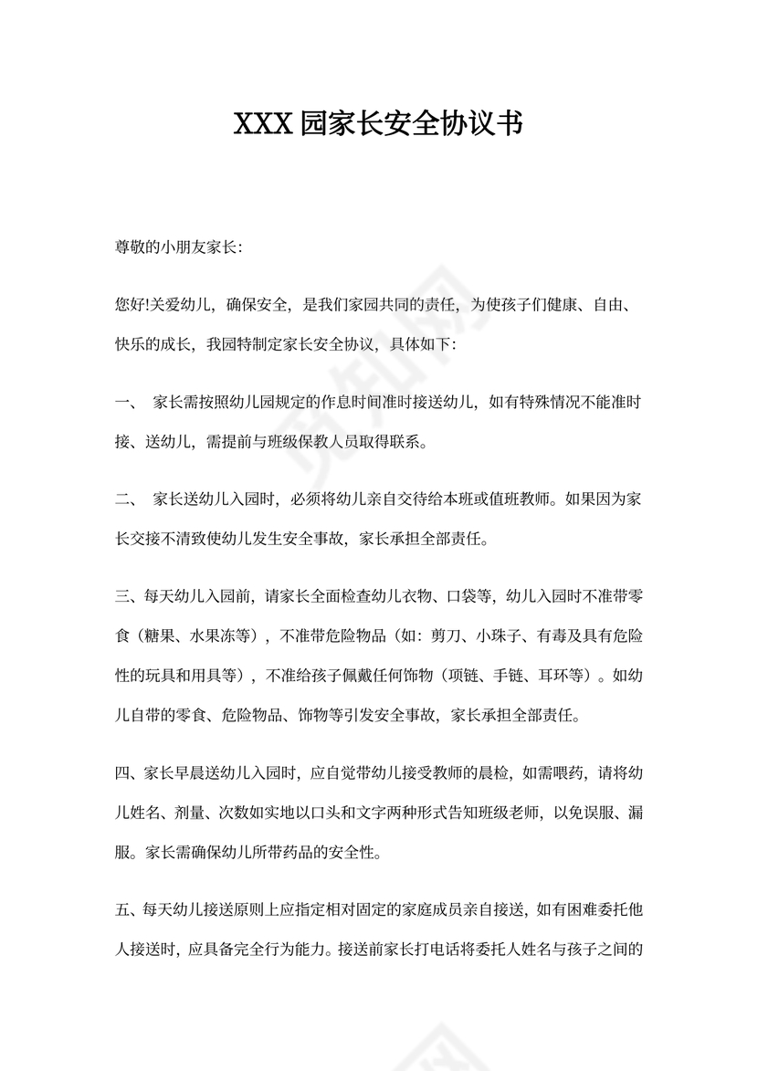 幼儿园家长安全协议书