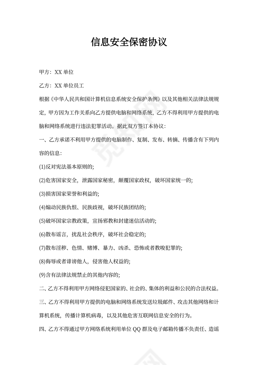 信息安全保密协议