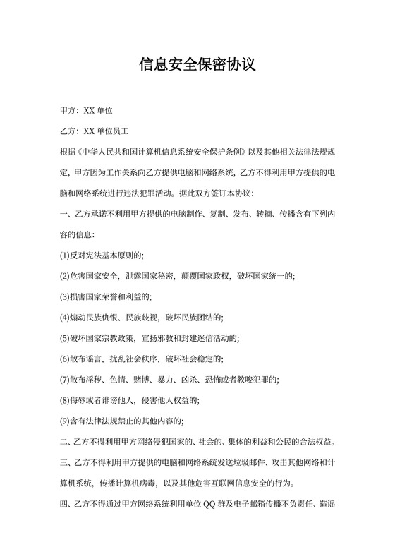 信息安全保密协议