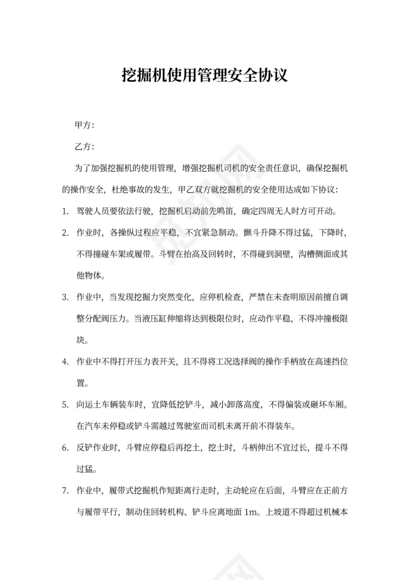 挖掘机使用管理安全协议