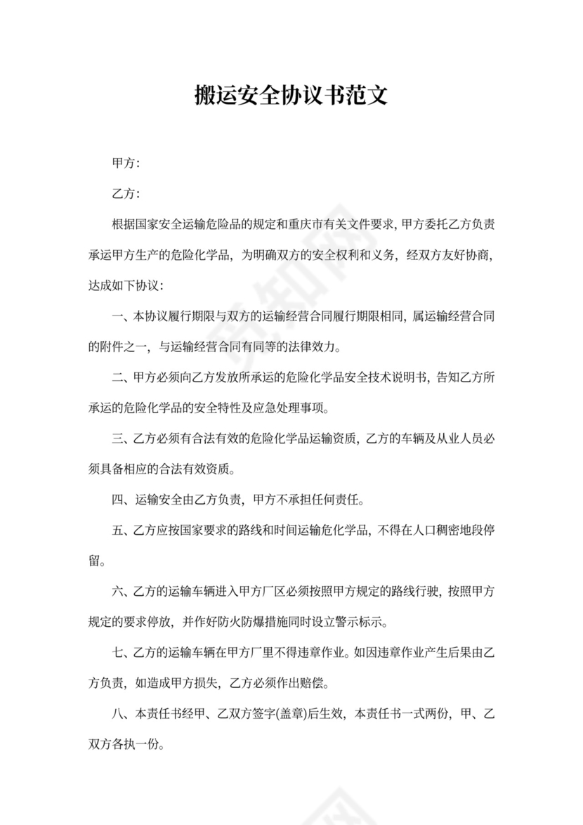 搬运安全协议书