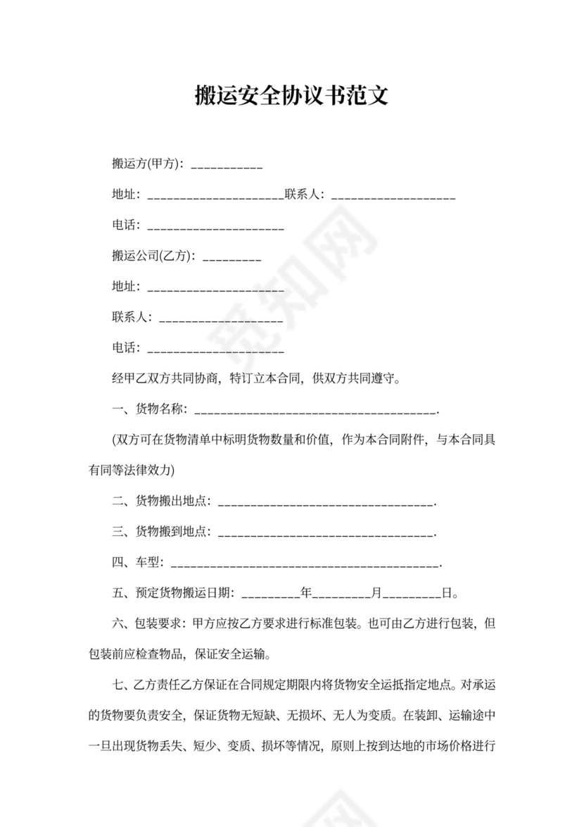 搬运安全协议书