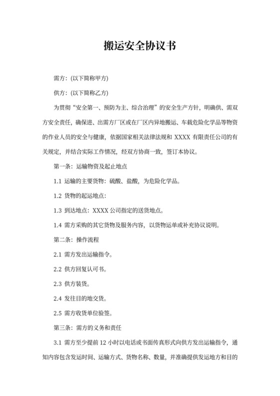 搬运安全协议书