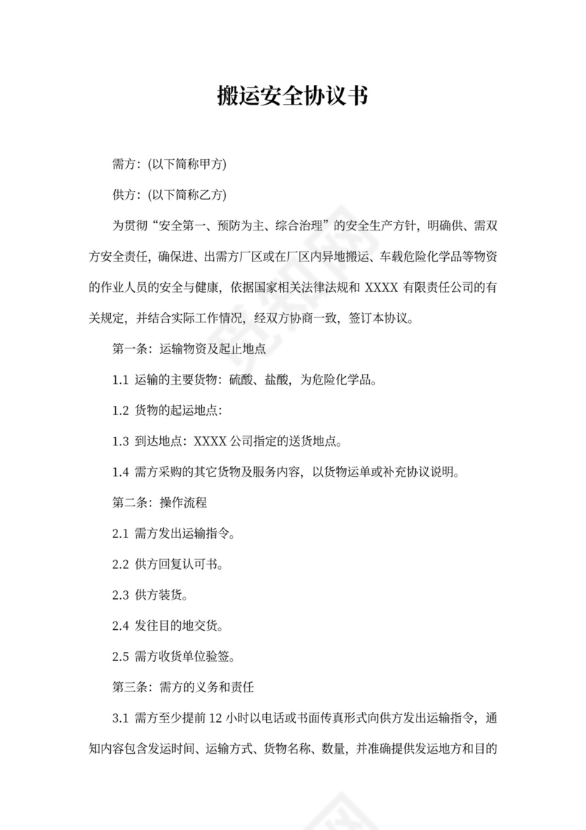 搬运安全协议书