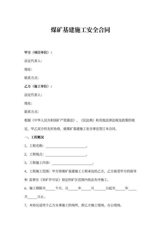 煤矿基建施工安全合同协议书范本