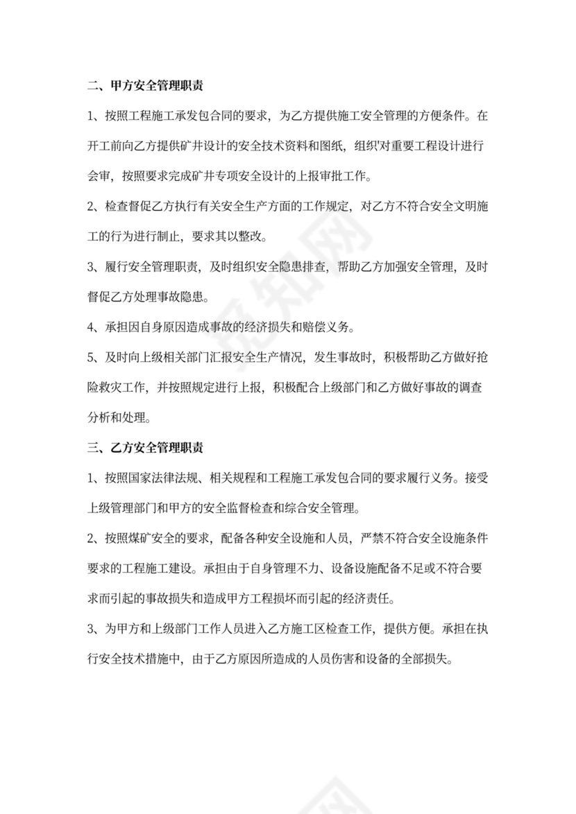 煤矿基建施工安全合同协议书范本