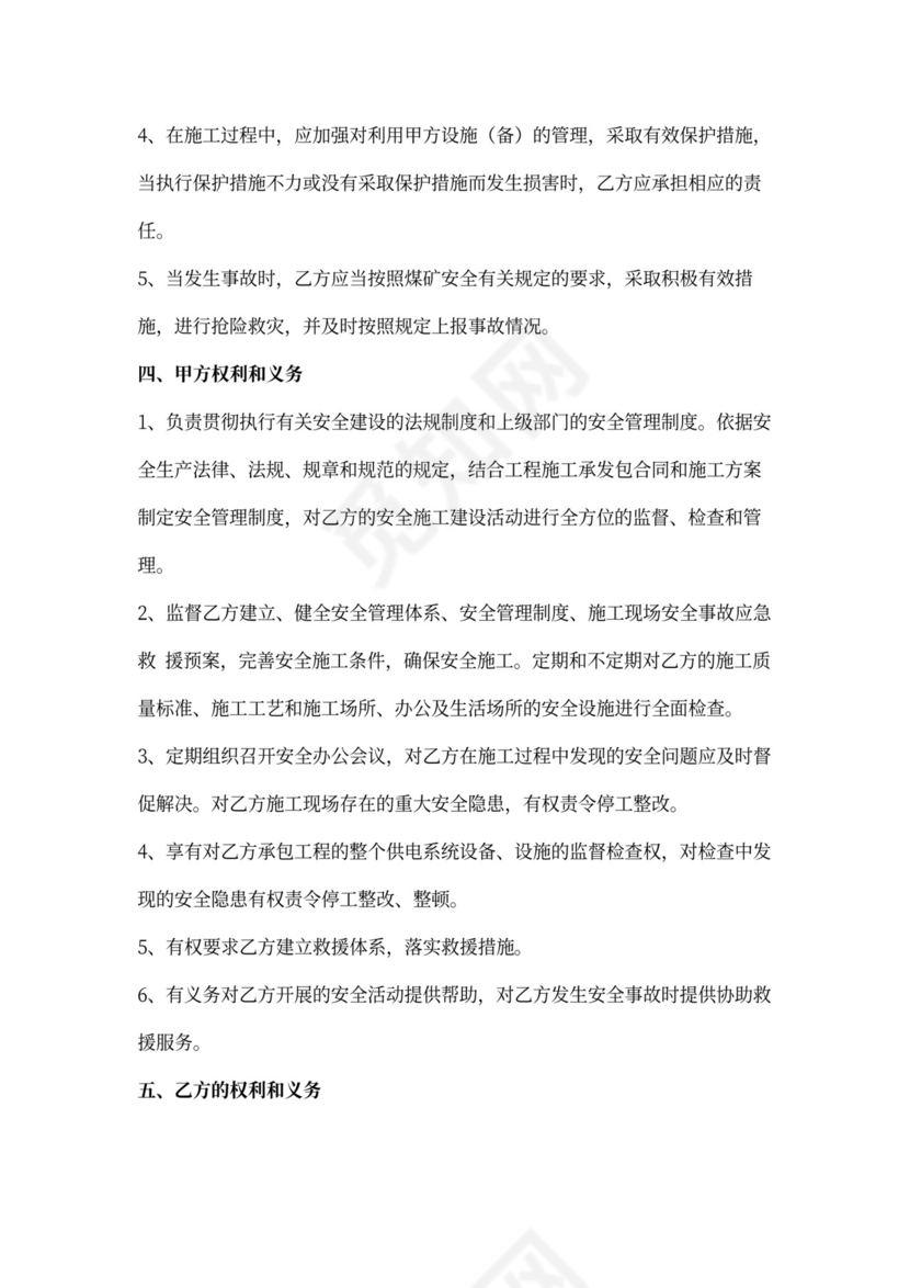 煤矿基建施工安全合同协议书范本