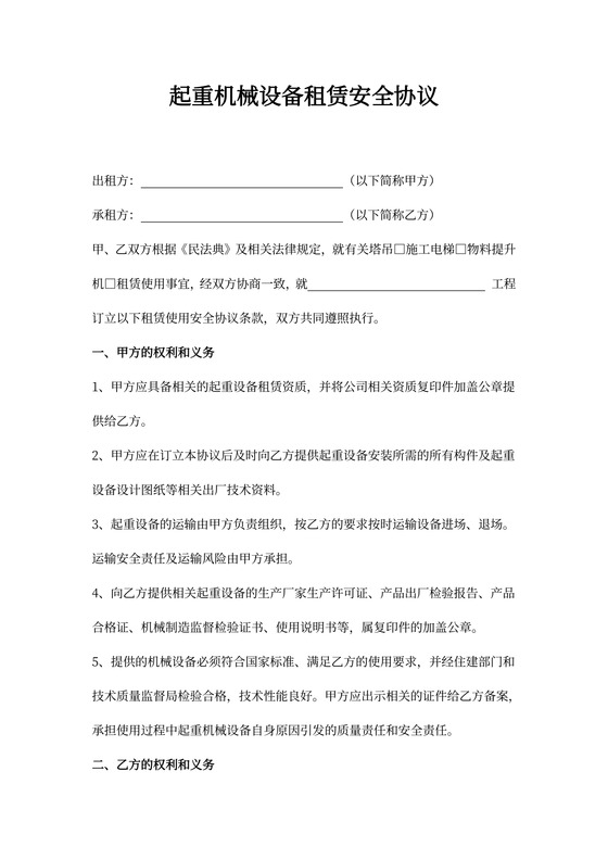 起重机械设备租赁安全协议