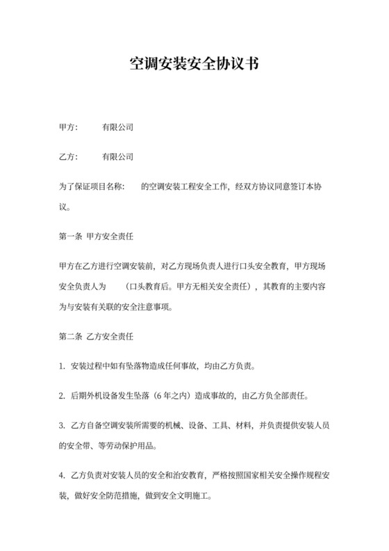 空调安装安全协议范本