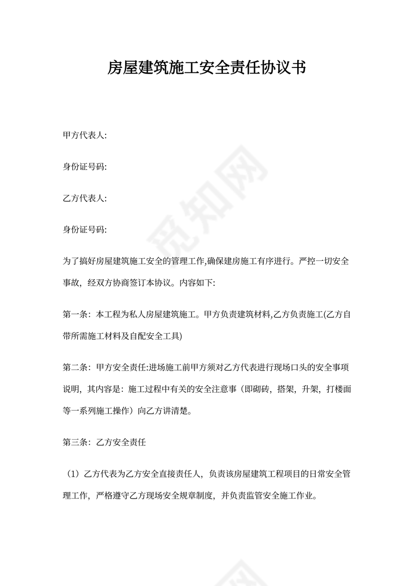 建房安全协议