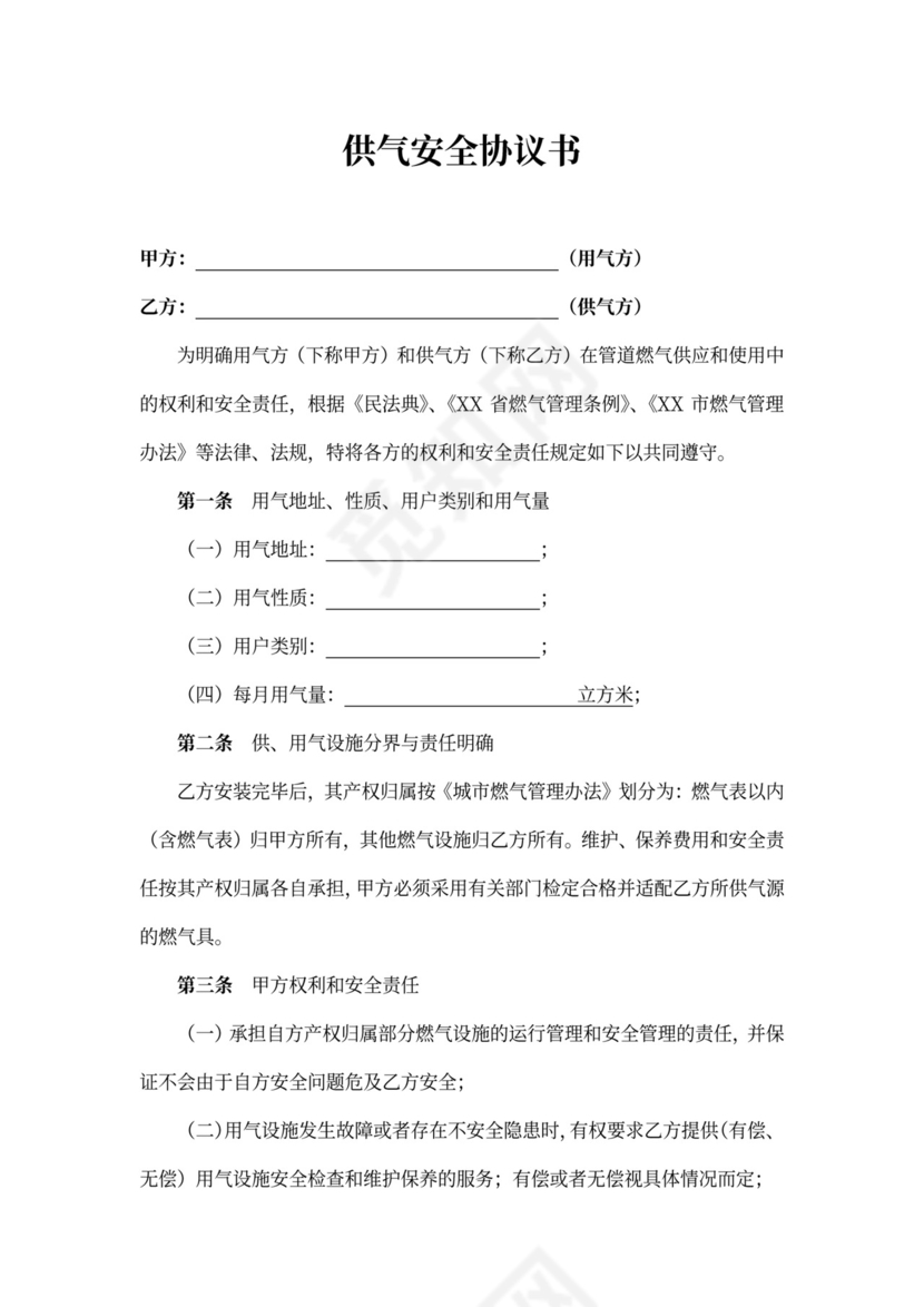 商业供气（燃气）安全协议