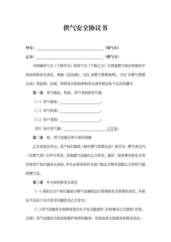 商业供气（燃气）安全协议