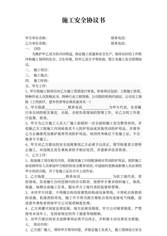 合作施工安全协议书
