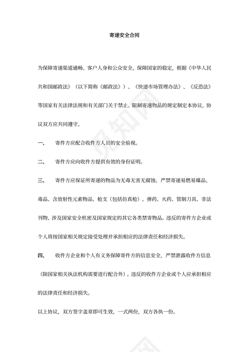寄递安全合同协议书范本可打印