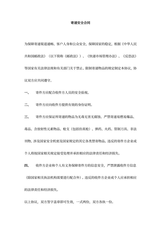 寄递安全合同协议书范本可打印