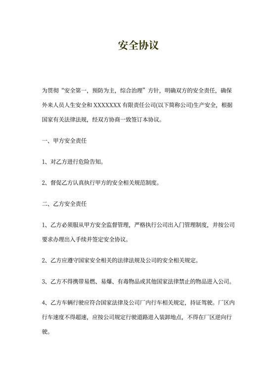 外来人员及车辆进厂安全协议