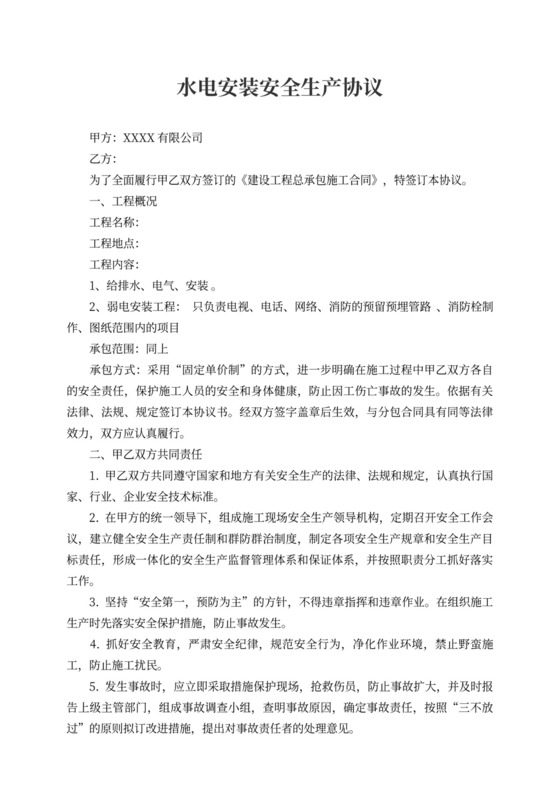 水电安装安全生产协议