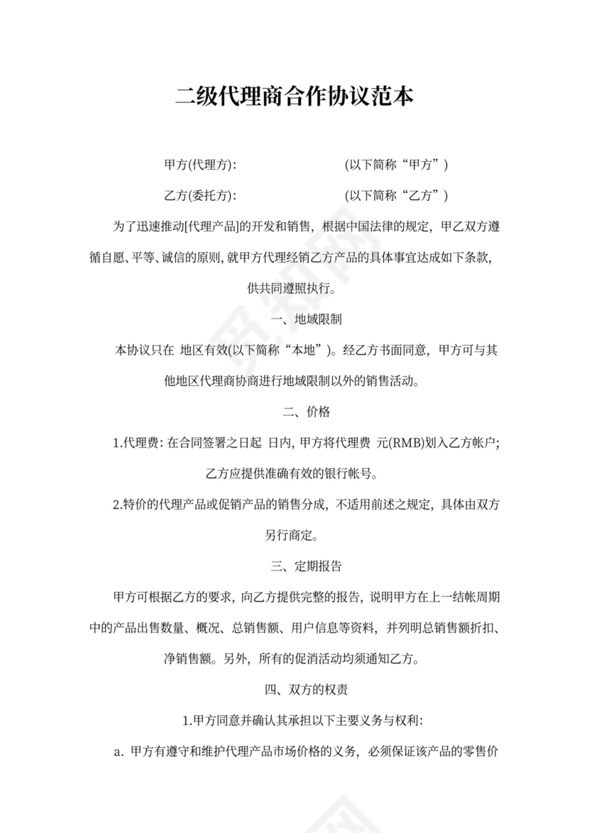 二级代理商合作协议范本