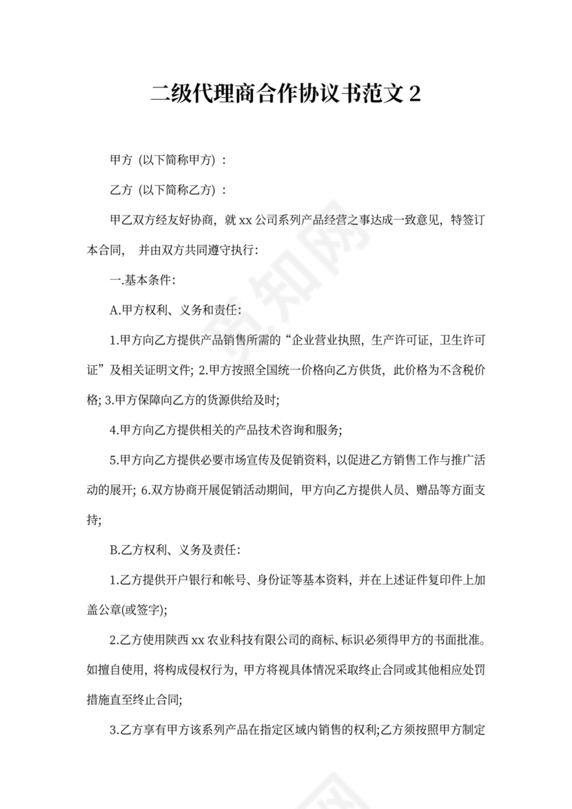 二级代理商合作协议范本