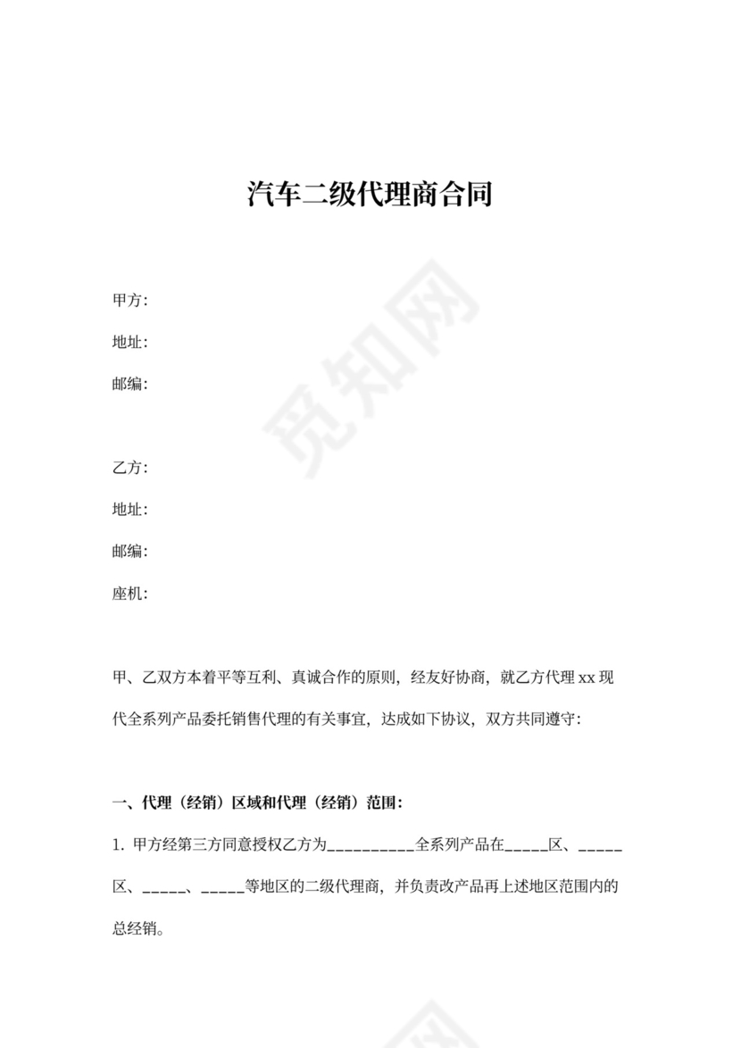 汽车二级代理商合同（样本）