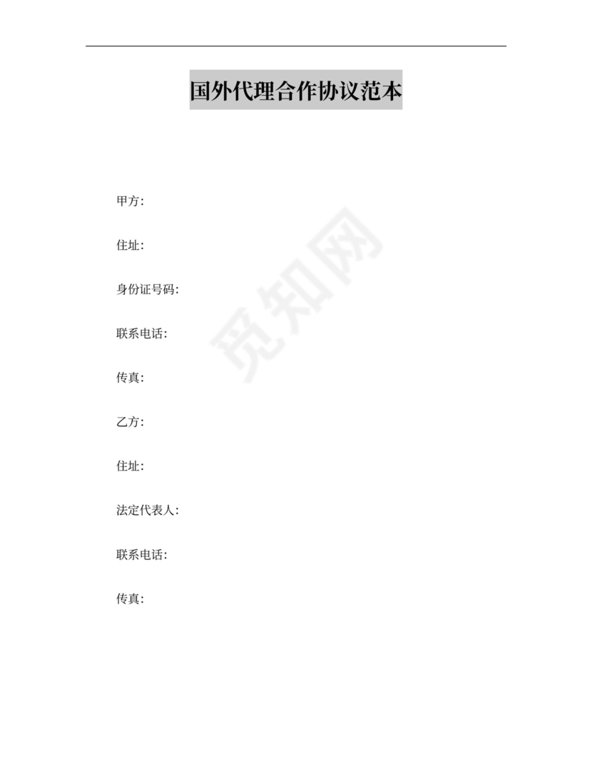 国外代理合作协议范本