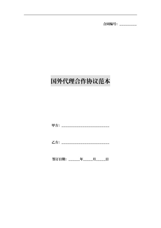 国外代理合作协议范本