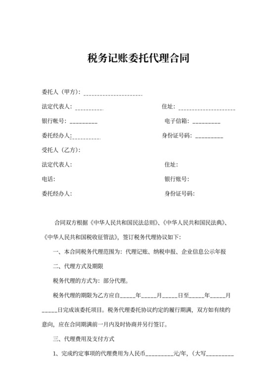 税务记账委托代理合同