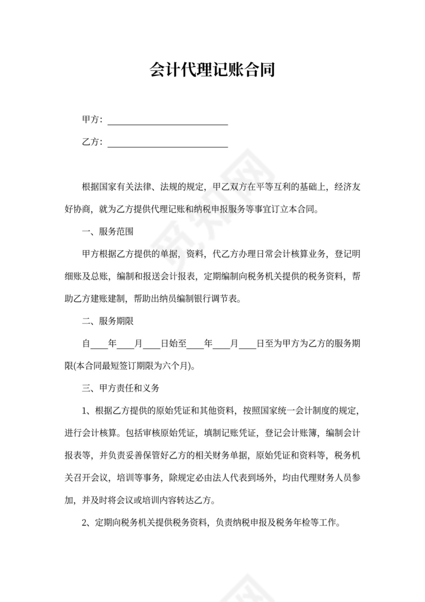 会计代理记账合同模板