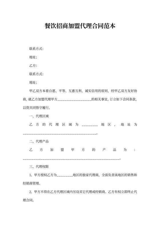 餐饮招商加盟代理合同范本word模板