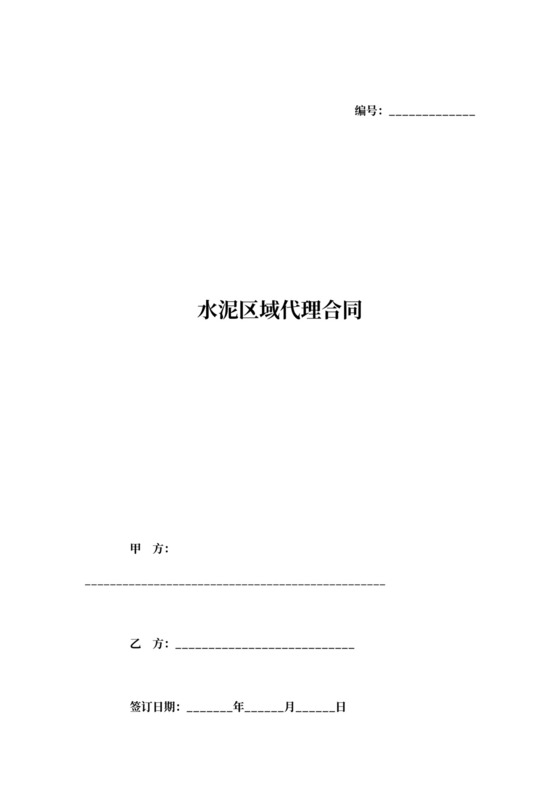 水泥区域代理合同