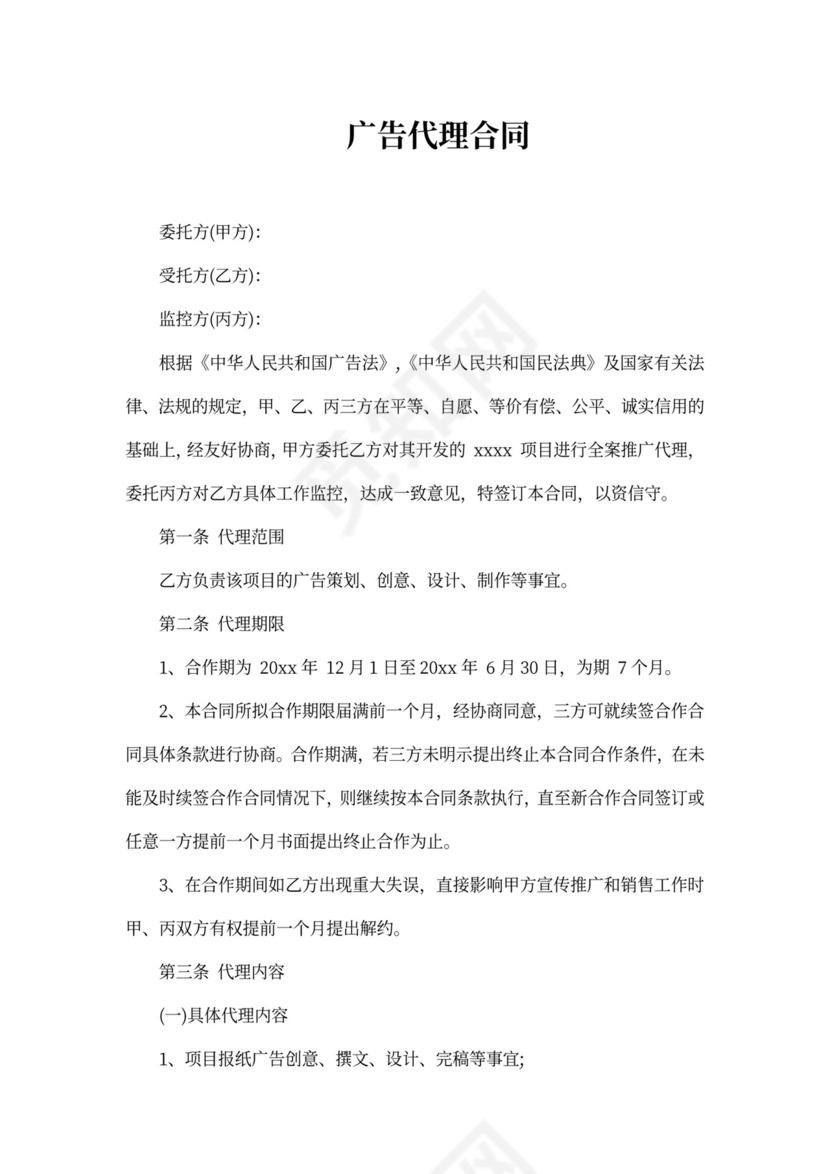 代理广告合同