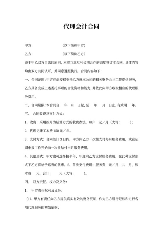 代理会计合同模板