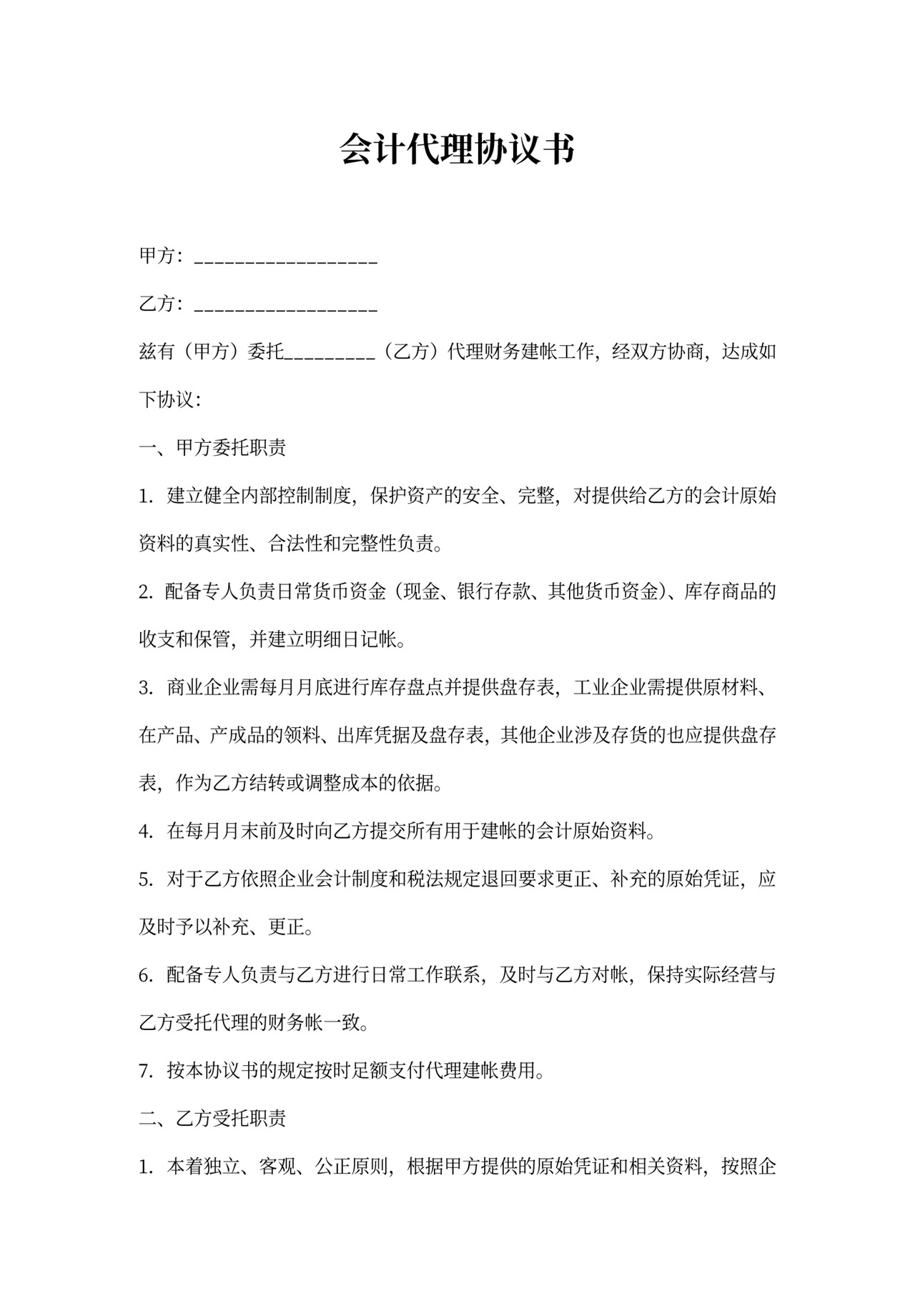 代理会计合同模板