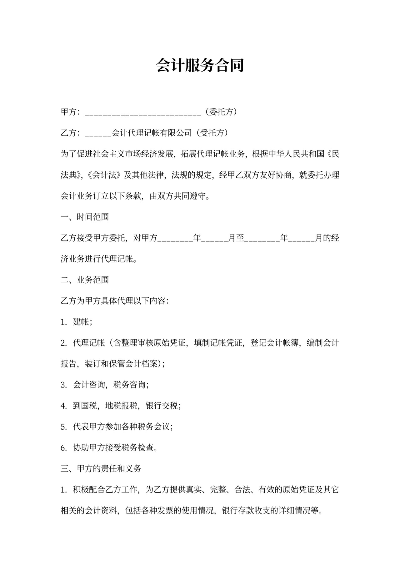 代理会计合同模板