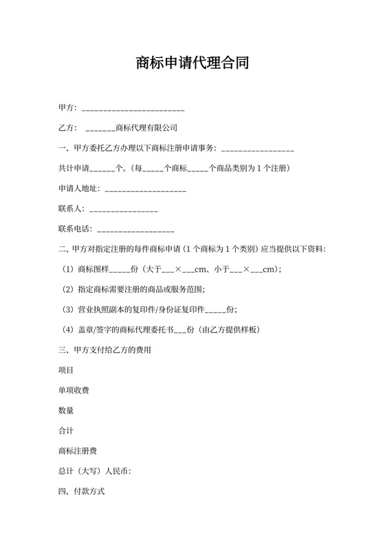 商标申请代理合同
