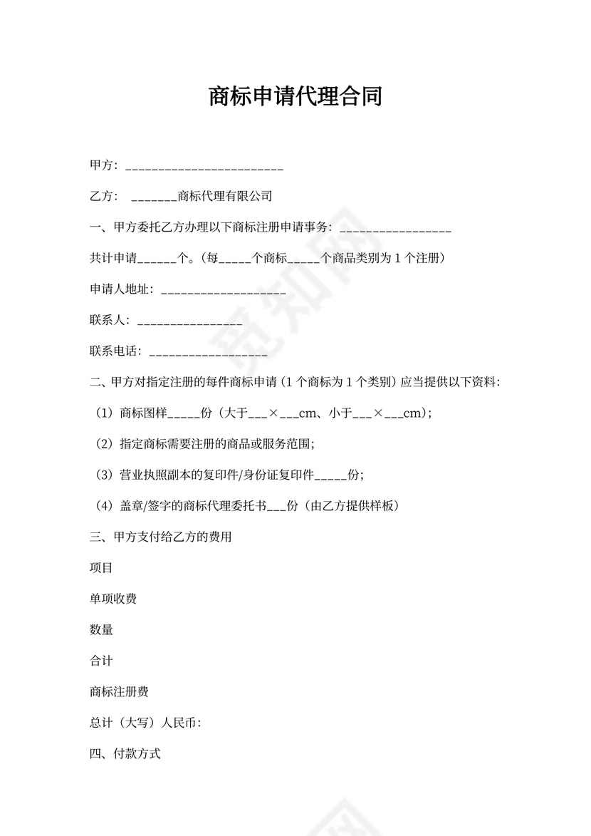 商标申请代理合同