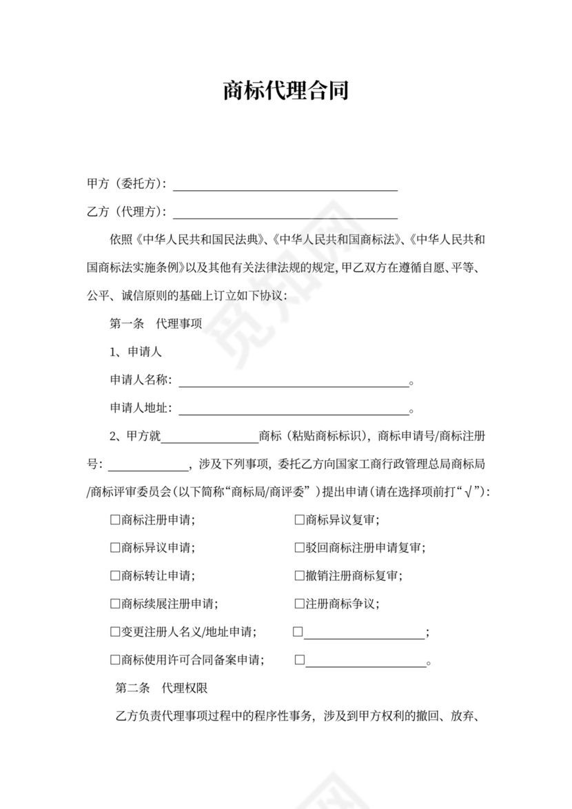商标代理合同