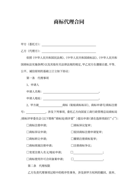 商标代理合同