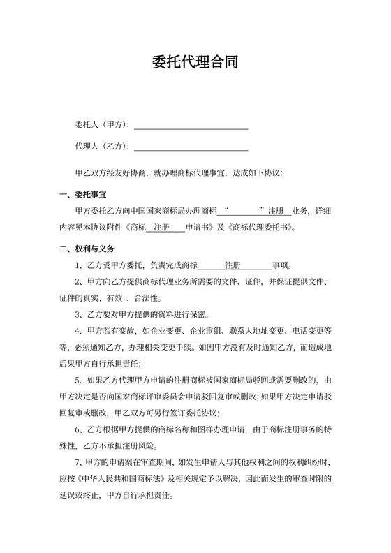 商标委托代理合同