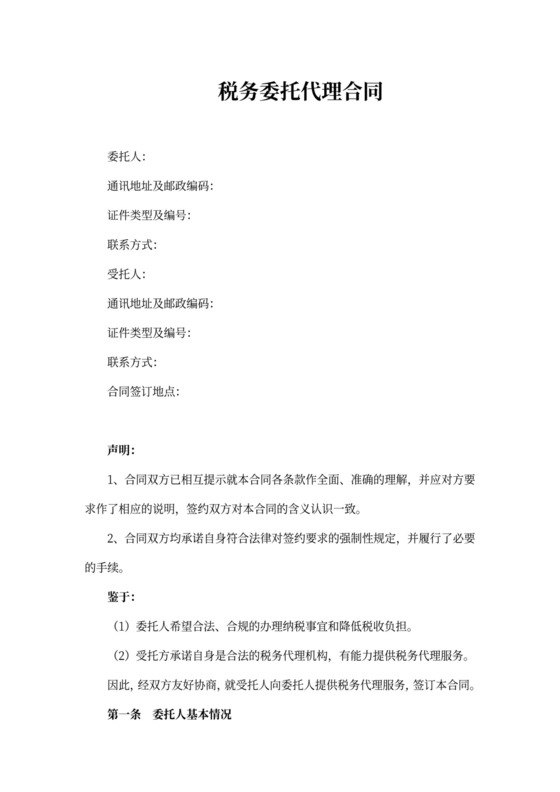 税务委托代理合同