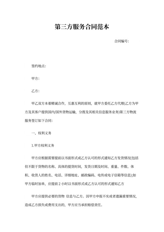 第三方服务代理合同范本