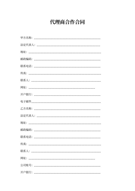 代理商合作合同书