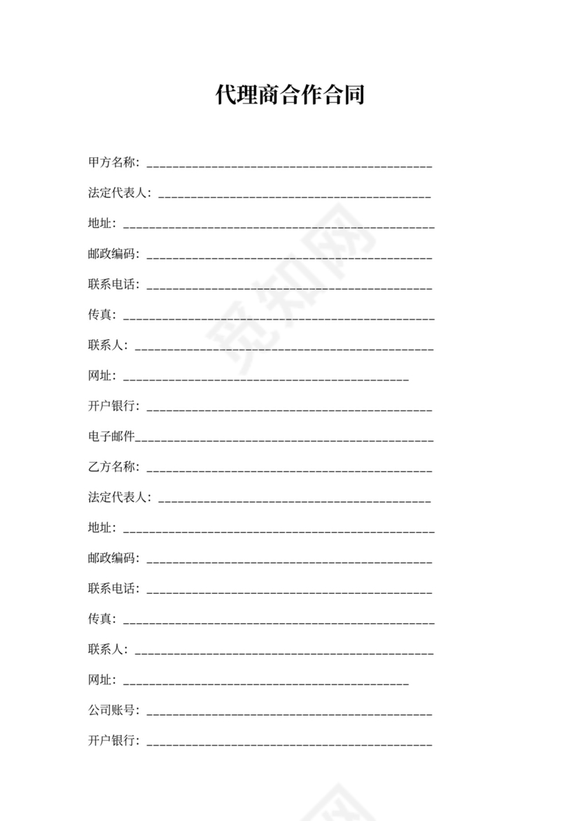 代理商合作合同书