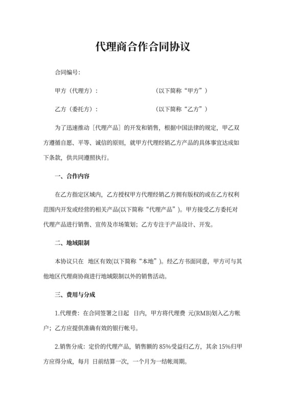 代理商合作合同范本