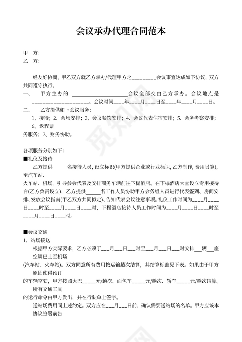 会议承办代理合同