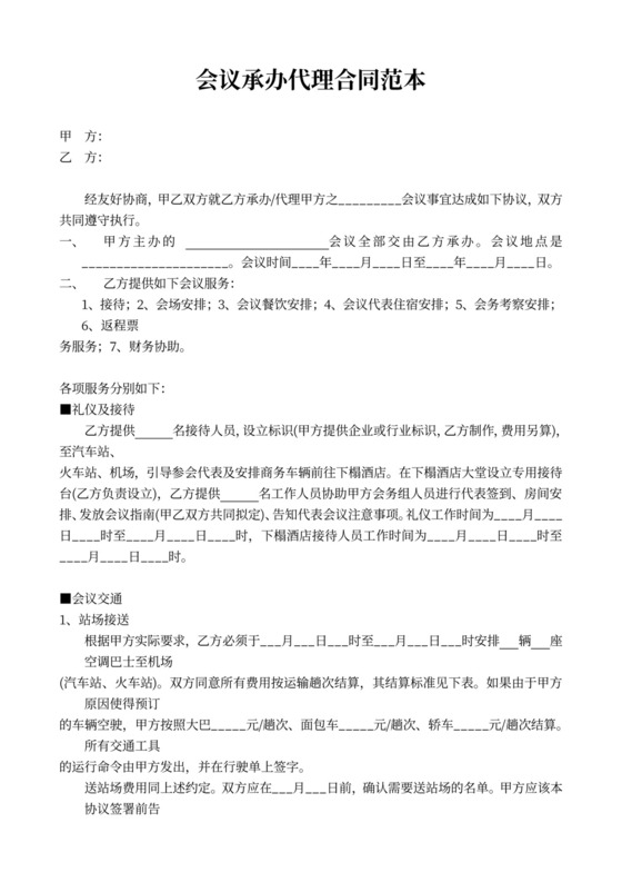 会议承办代理合同