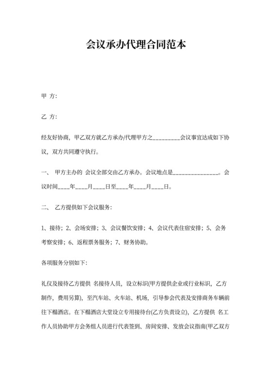 会议承办代理合同范本