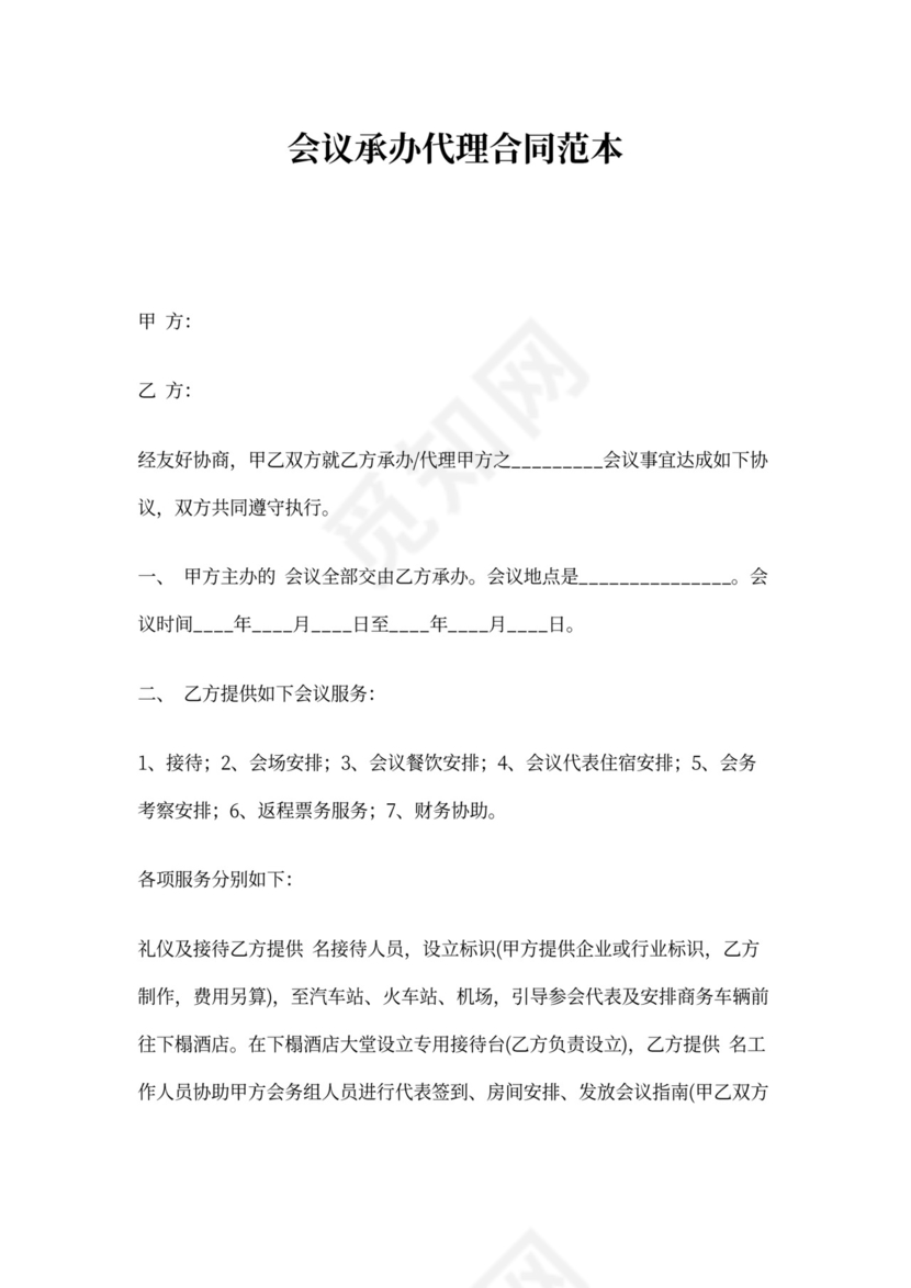 会议承办代理合同范本
