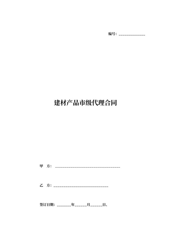建材产品市级代理合同