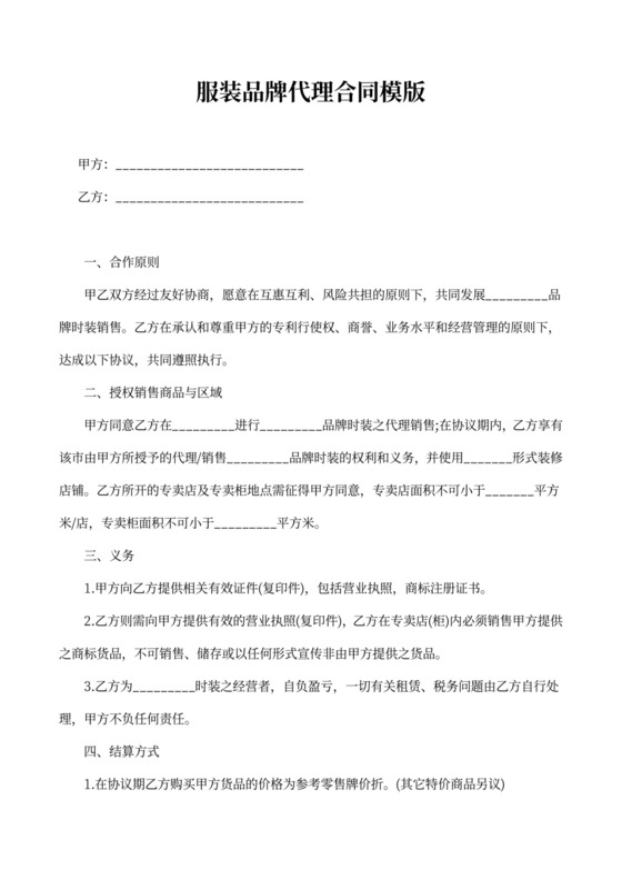 服装品牌代理合同模版